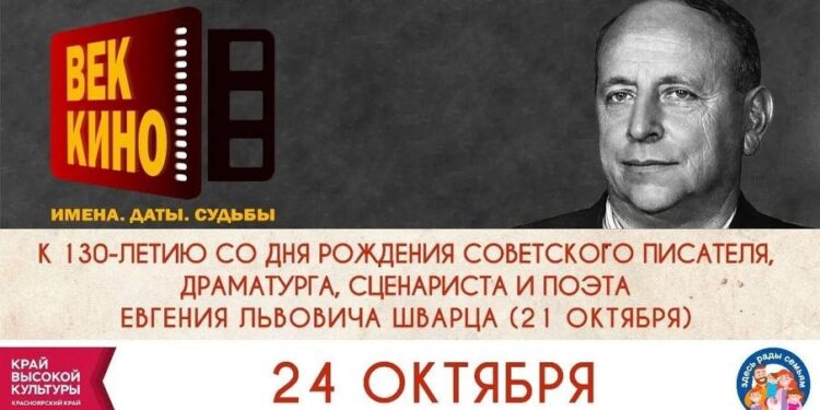 Показ фильмов Евгения Шварца к его 130-летию