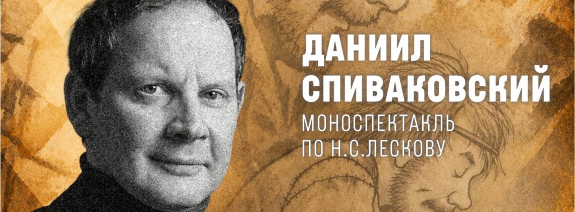 Моноспектакль «Левша»