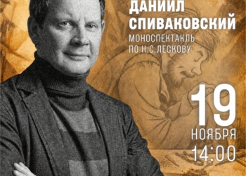Моноспектакль «Левша»