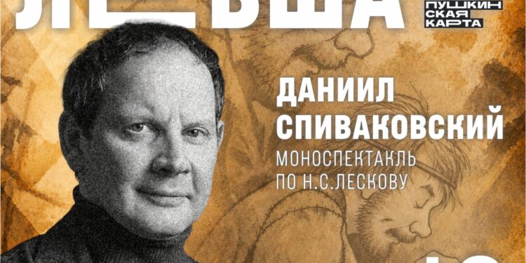 Моноспектакль «Левша»