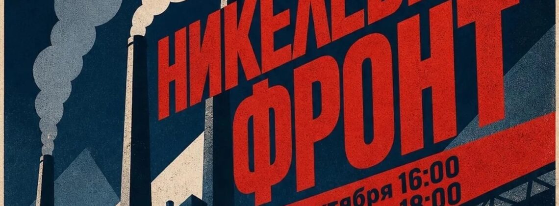 «Никелевый фронт»