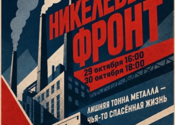 «Никелевый фронт»
