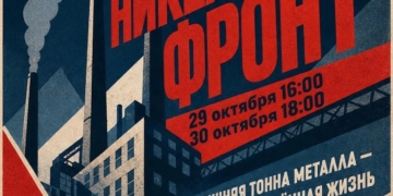 «Никелевый фронт»