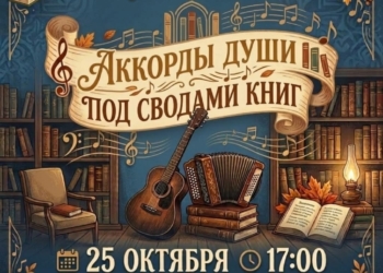 Творческий вечер «Аккорды души под сводами книг»