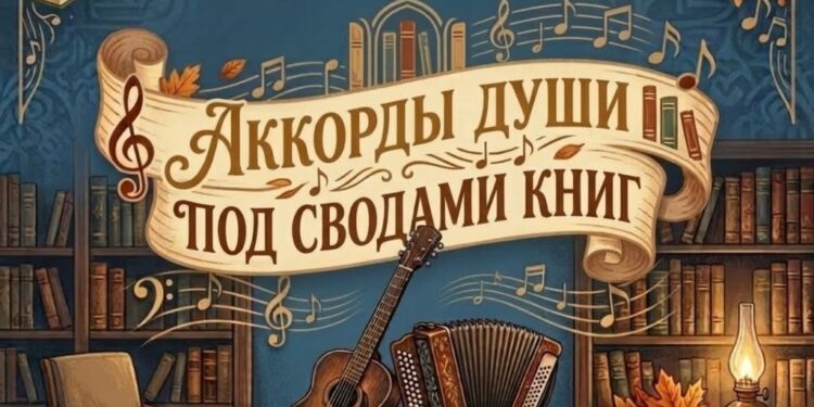 Творческий вечер «Аккорды души под сводами книг»