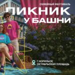 «Пикник у Башни» ждёт гостей 20 июня