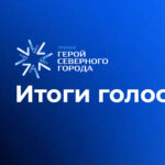 Норильчане выбрали номинантов премии «Герой Северного города»