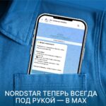 NordStar запустила бот-оператора в мессенджере МАХ