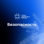 Номинация «Безопасность»: голосуем за претендентов